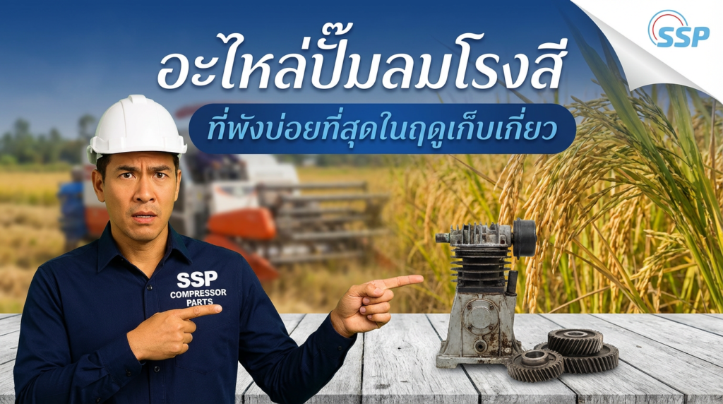 อะไหล่ปั๊มลมโรงสี ที่พังบ่อยที่สุดในฤดูเก็บเกี่ยว