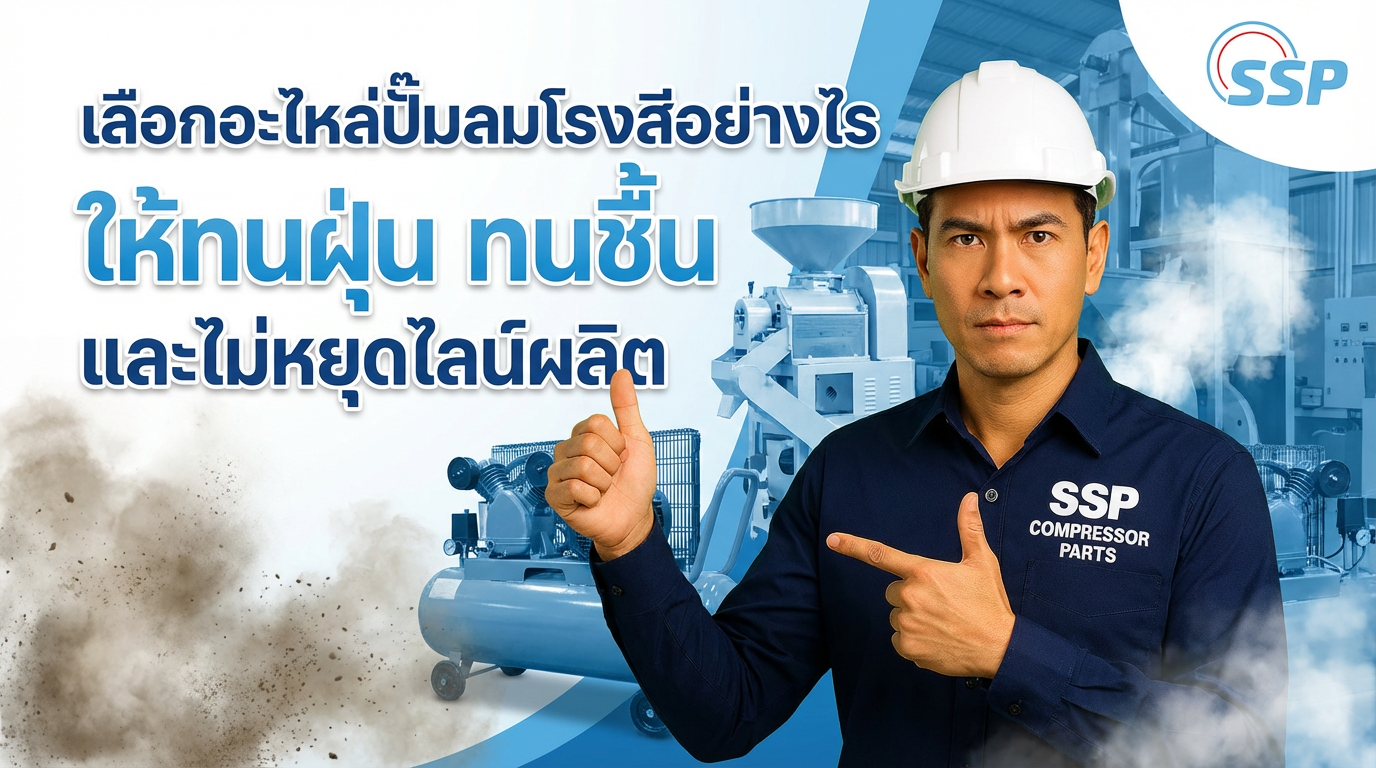 เลือกอะไหล่ปั๊มลมโรงสีอย่างไร ให้ทนฝุ่น ทนชื้น และไม่หยุดไลน์ผลิต