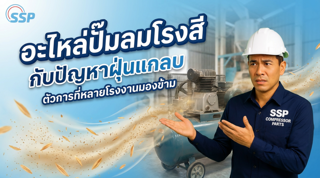 อะไหล่ปั๊มลมโรงสี กับปัญหาฝุ่นแกลบ ตัวการที่หลายโรงงานมองข้าม