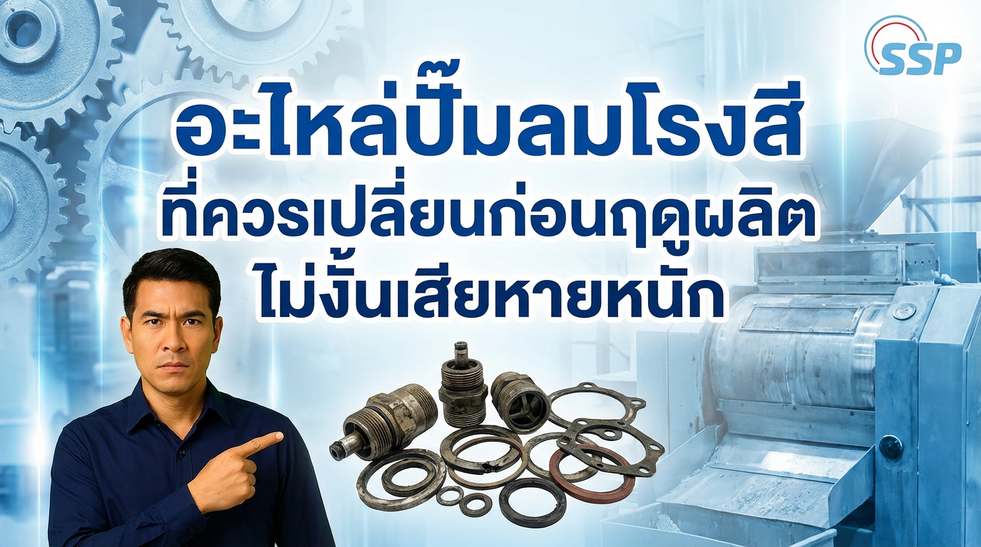 อะไหล่ปั๊มลมโรงสีที่ควรเปลี่ยนก่อนฤดูผลิต ไม่งั้นเสียหายหนัก