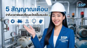 5 สัญญาณเตือนว่าถึงเวลาต้องเปลี่ยนอะไหล่ปั๊มลมแล้ว