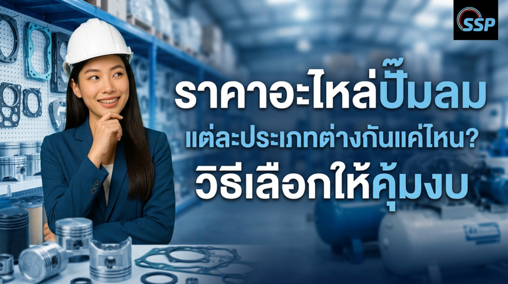 ราคาอะไหล่ปั๊มลม แต่ละประเภทต่างกันแค่ไหน? วิธีเลือกให้คุ้มงบ