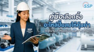 คู่มือเลือกซื้ออะไหล่ปั๊มลมให้คุ้มค่า