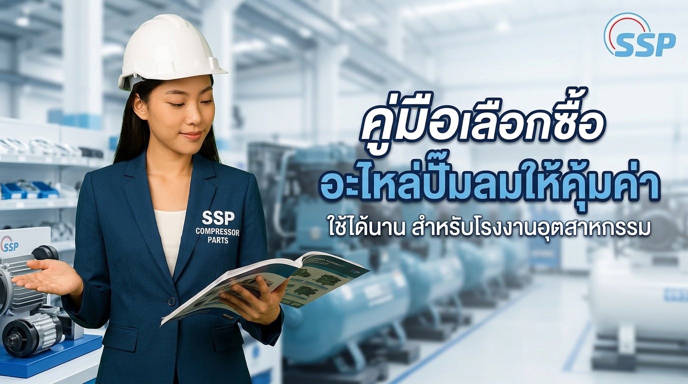 คู่มือเลือกซื้ออะไหล่ปั๊มลมให้คุ้มค่า