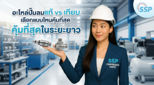 อะไหล่ปั๊มลมแท้ vs เทียบ แบบไหนคุ้มที่สุดในระยะยาว